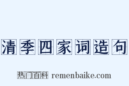 清季四家词造句是什么意思的图片